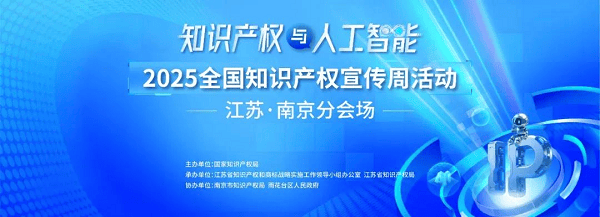 中新赛克亮相2025全国知识产权宣传周 携手共建AI安全新生态