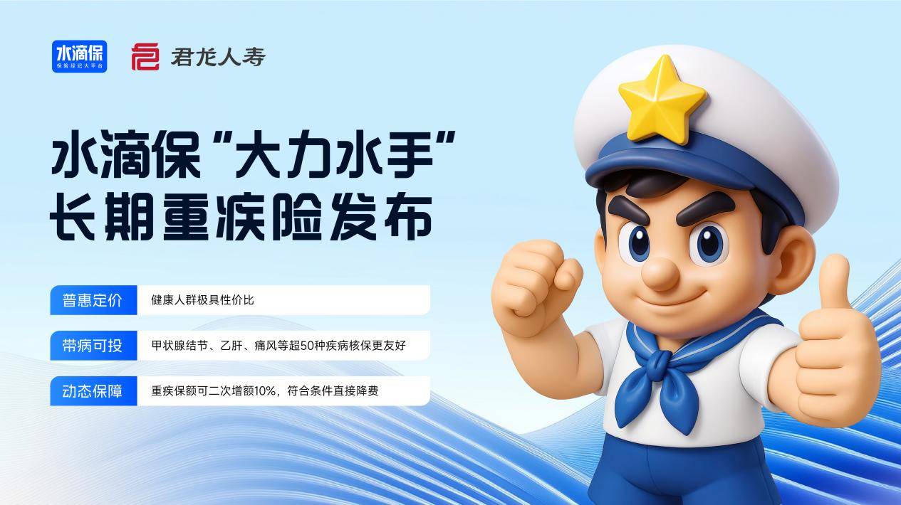 水滴保上线“大力水手”重疾险 健康投保价低 带病人群可买可赔