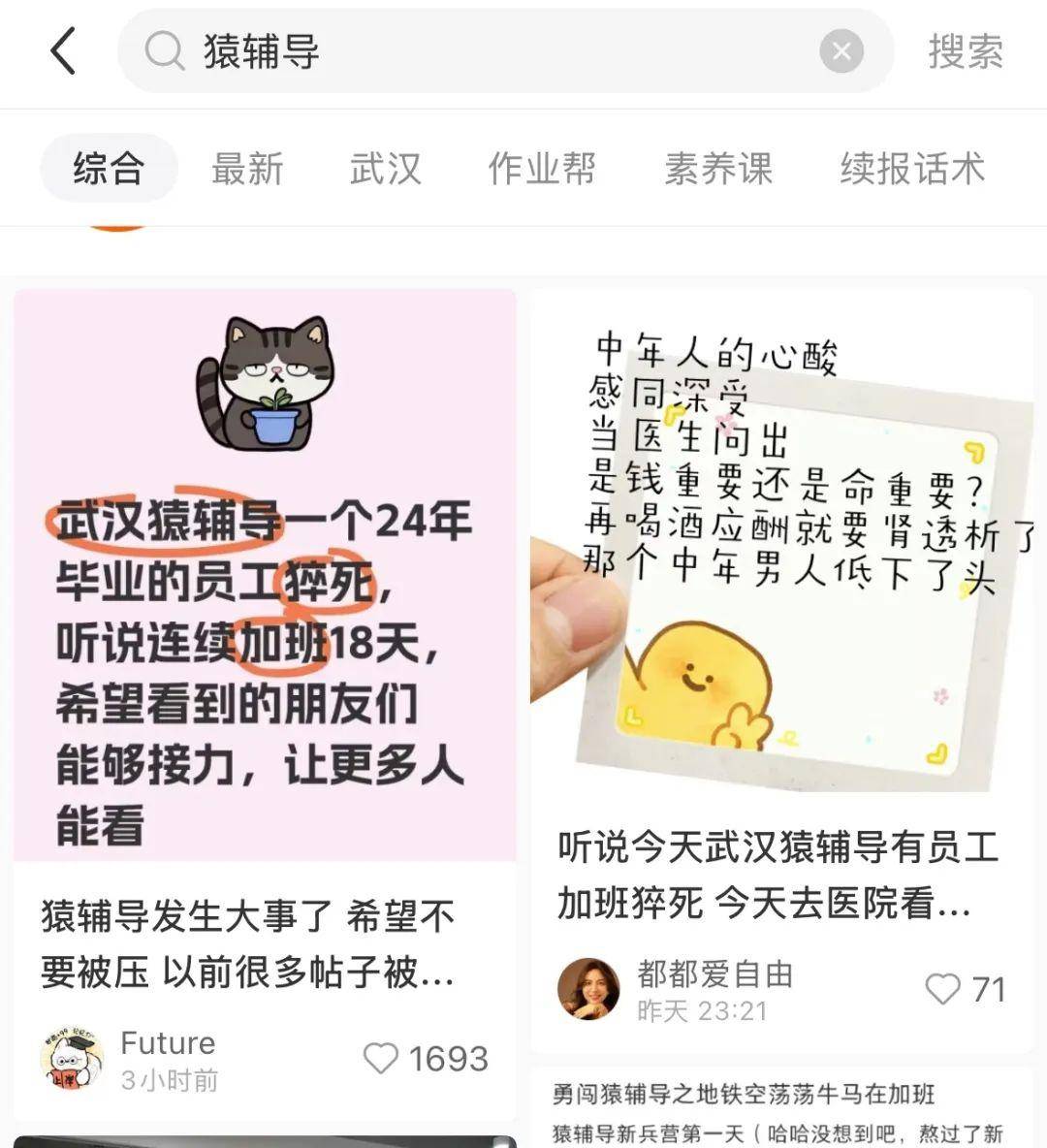 猿辅导员工在公司猝死:曾被曝加班严重 吃饭上厕所都要报备(图1)