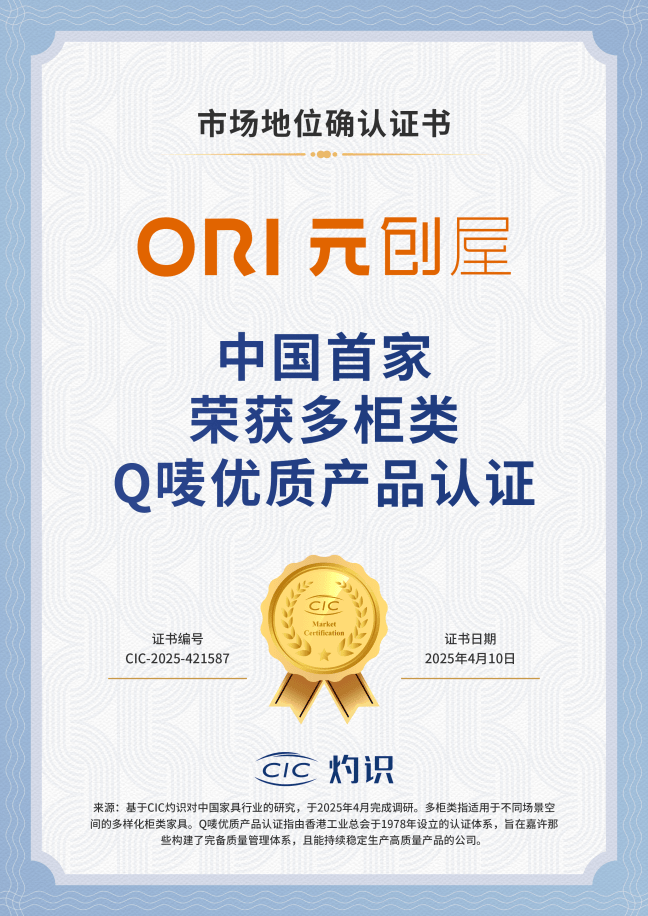ORI元创屋荣获CIC灼识市场地位确认