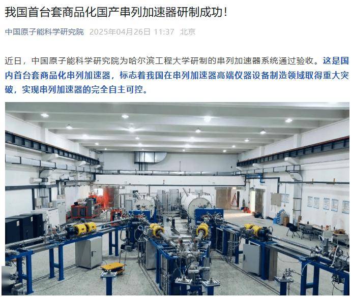 我国首台套商品化国产串列加速器研制成功