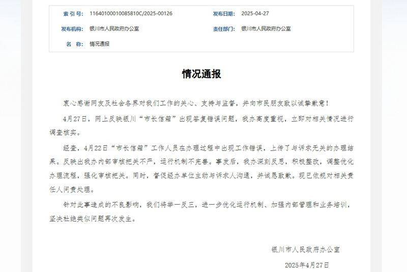 宁夏银川回应“市长信箱”问题：坚决杜绝再次发生