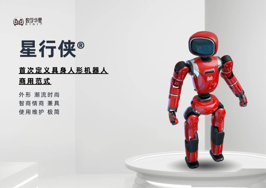全球首款双形态人形机器人，数字华夏星行侠 P01 发布