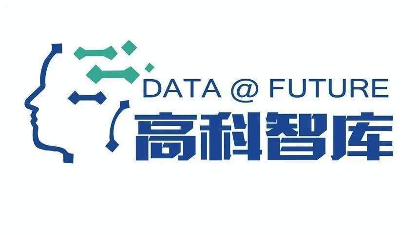 高科智库宣布成立