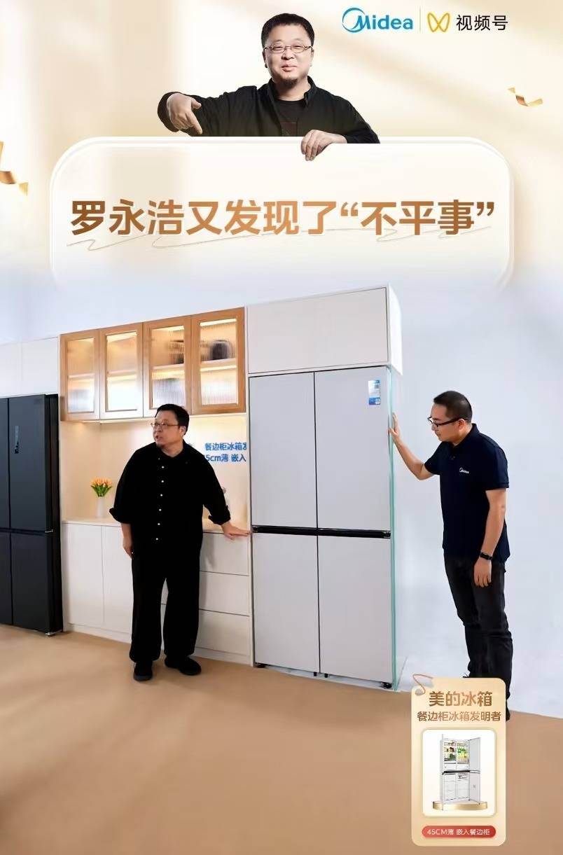 当罗永浩再遇冰箱，美的冰箱交出了完美答案