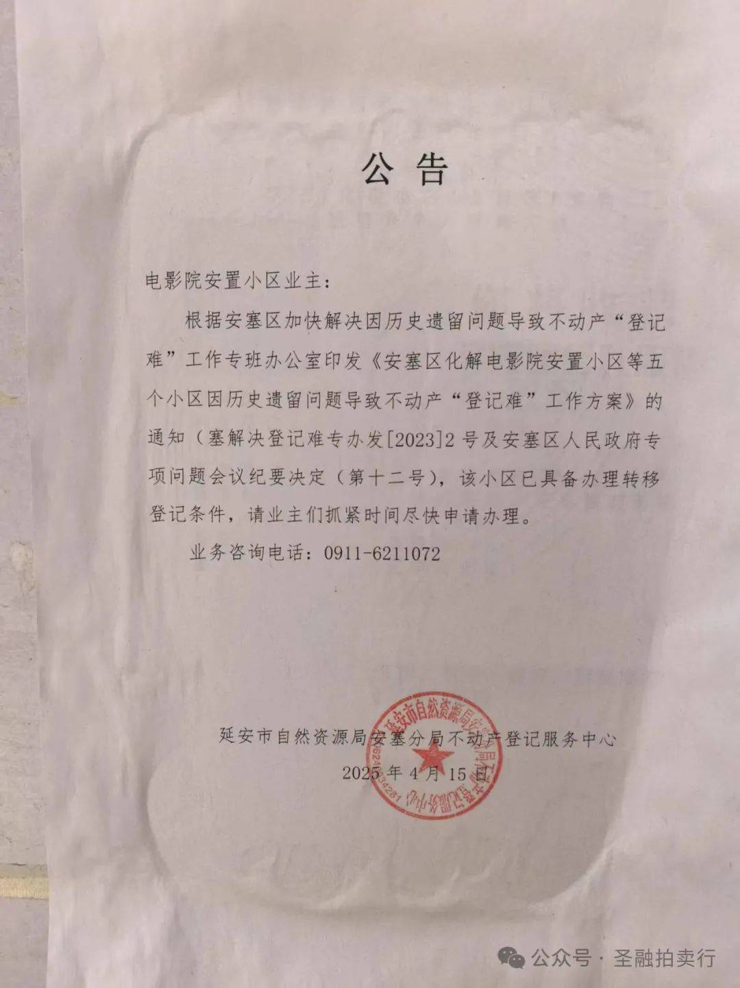 延安市安塞区房产与车位拍卖公告