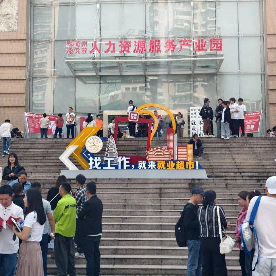 430余个职位,计划招聘5800余人~_就业_黔南州_企业