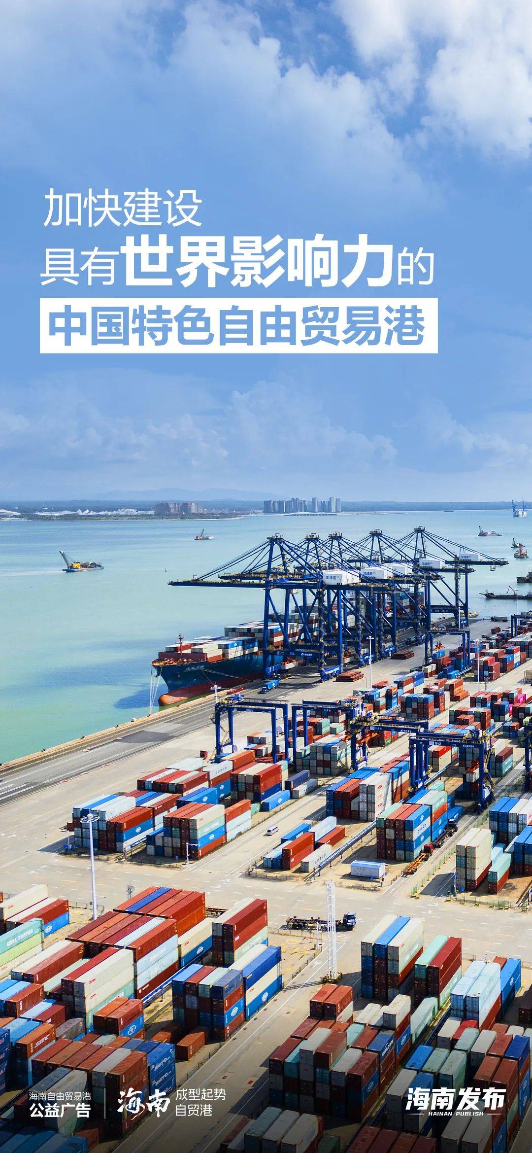 海南自贸港成型起势!这组公益海报正式发布→