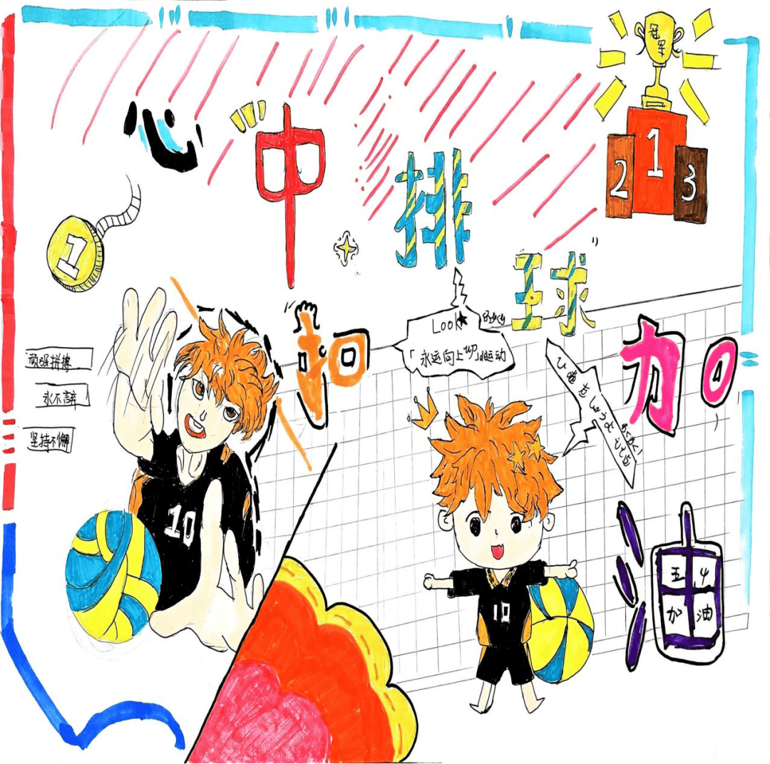 挥动画笔,描绘排球魅力