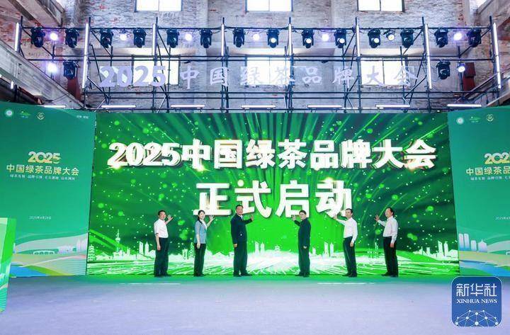 2025中国绿茶品牌大会在河南信阳举行开云网址(图1)