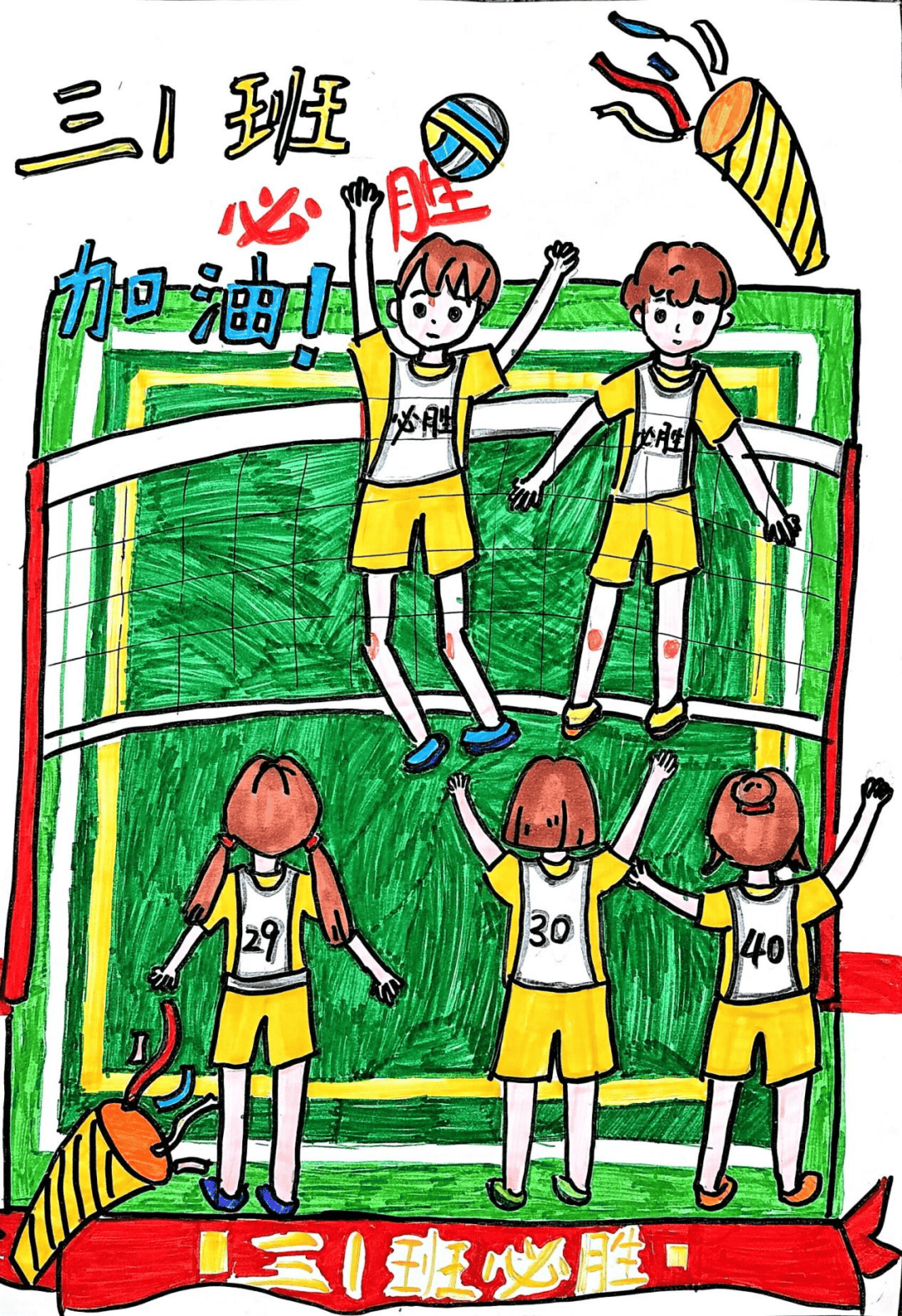 挥动画笔,描绘排球魅力