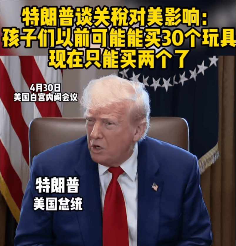 特朗普谈其关税政策对美影响：以前能买30个玩具，现在只能买俩