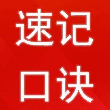 2025年一级建造师考试速记口诀汇总_一建_备考_考点
