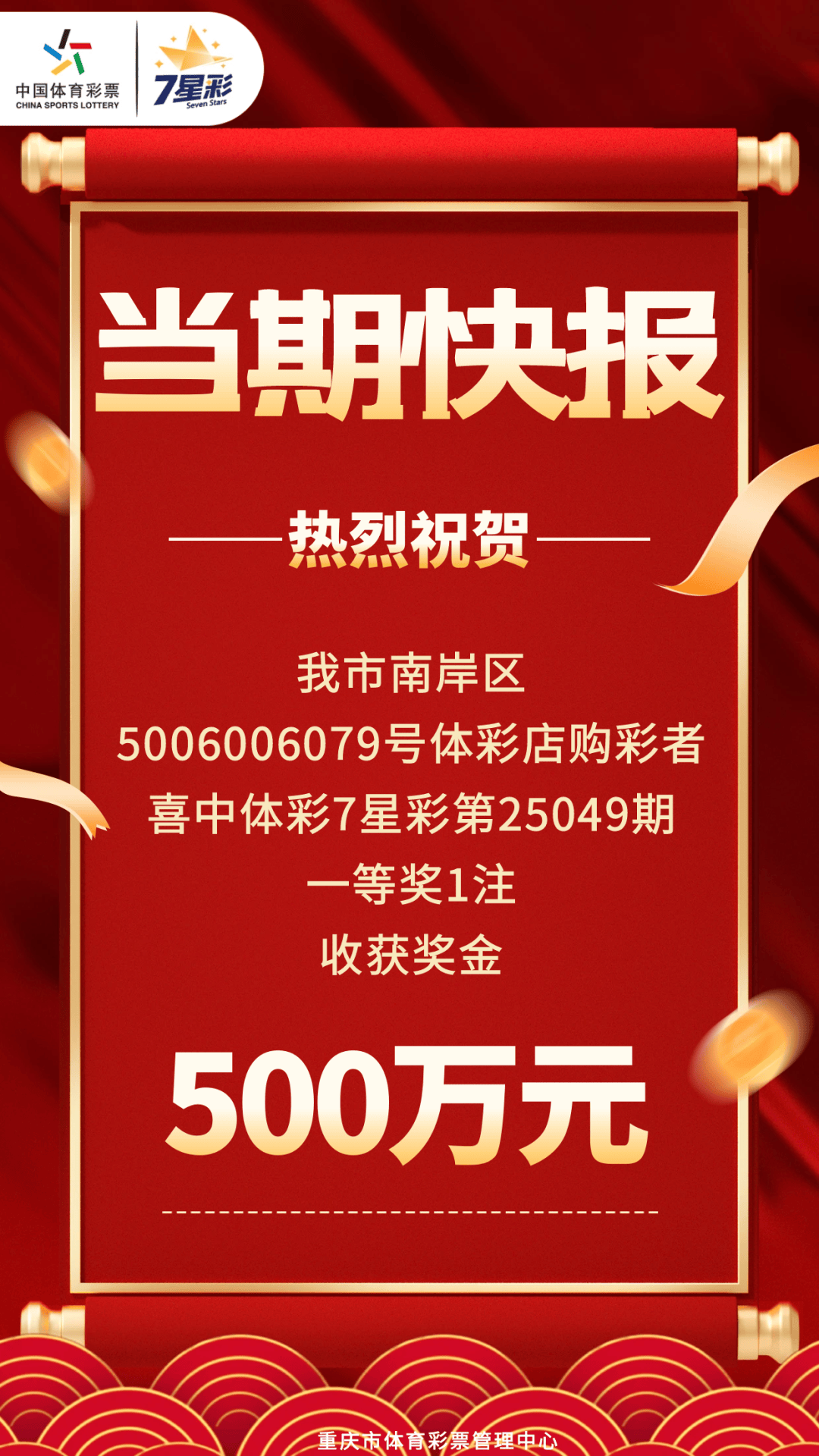 500万!重庆南岸区购彩者喜中7星彩一等奖