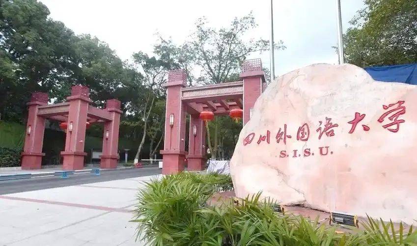 招聘| 四川外国语大学2025年考核招聘事业单位工作人员