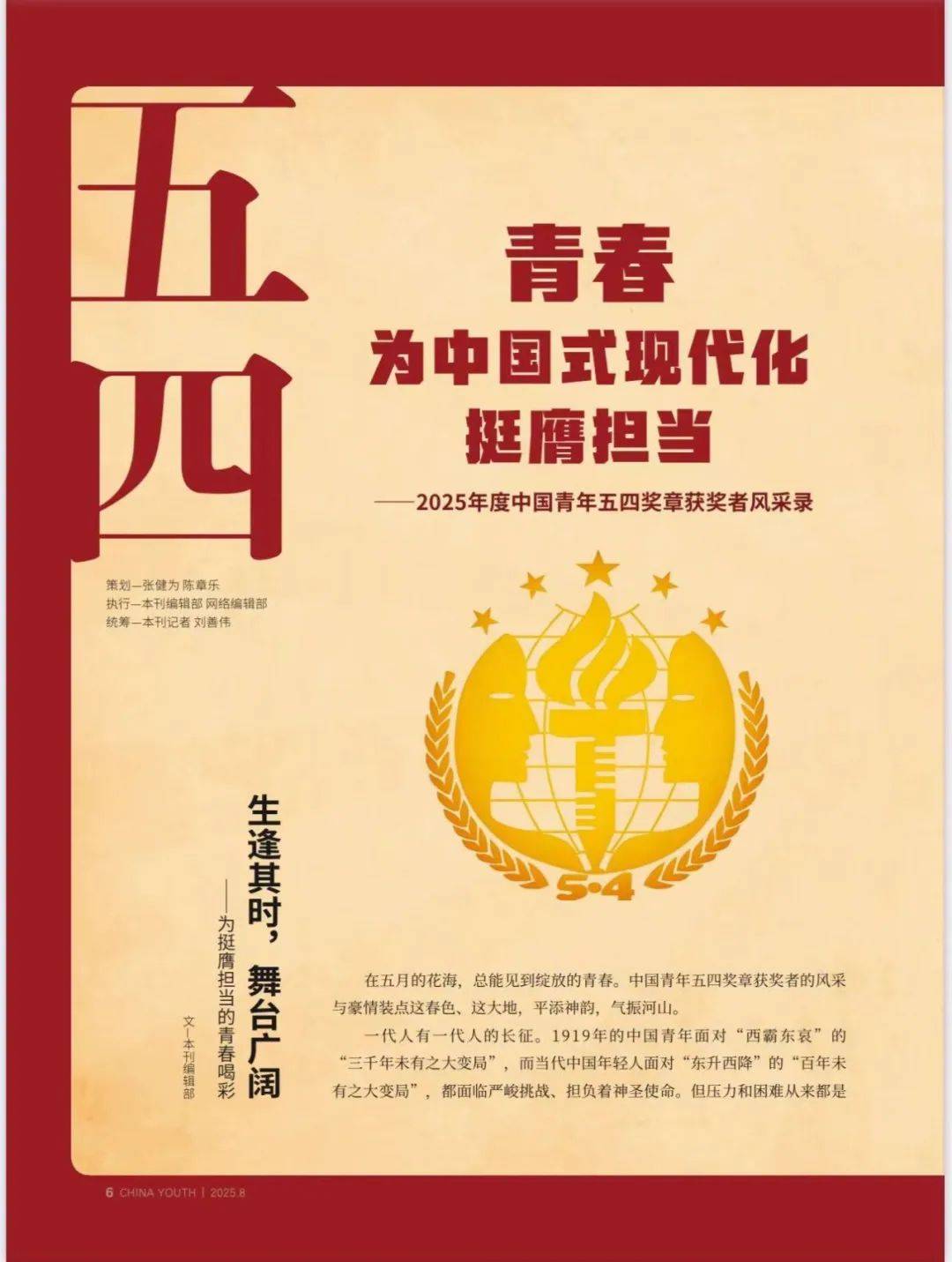 青春为中国式现代化挺膺担当2025年度中国青年五四奖章获奖者风采录
