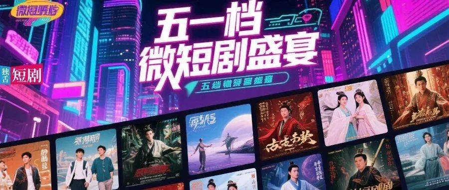 这个短剧五一档，打脸了“档期无用论”封面图