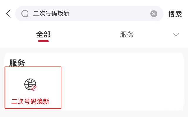 买到二次号码可以换吗移动