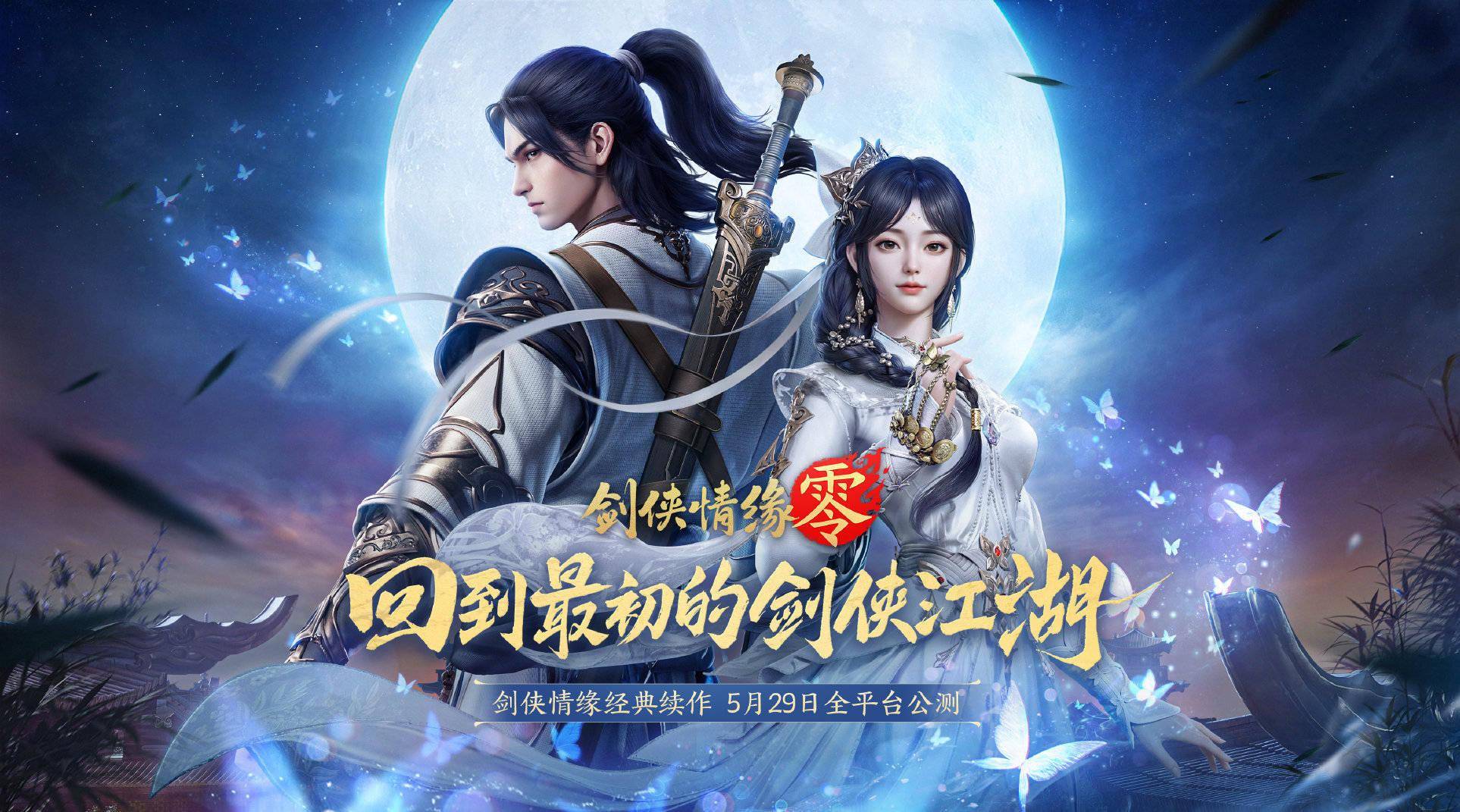 西山居 MMO 手游《剑侠情缘・零》5 月 29 日全平台公测