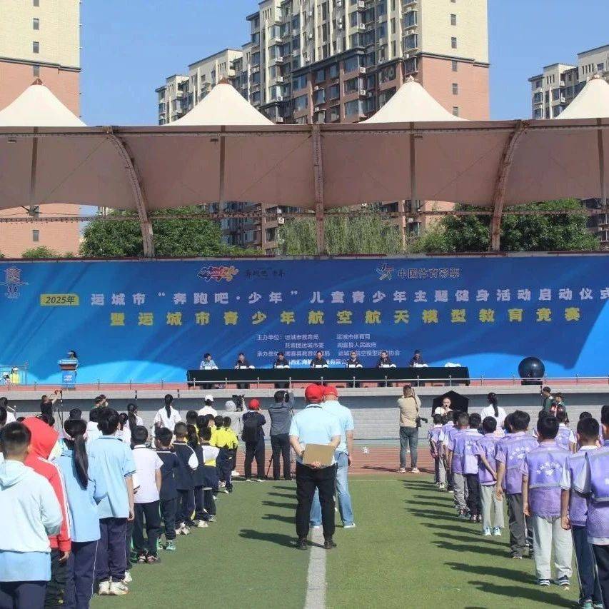 “奔跑吧·少年”2025年运城市青少年航空航天模型教育竞赛盛大开幕_闻喜县_科技_表演