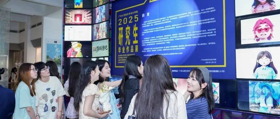 广州大学美术与设计学院2025研究生毕业作品展正式开幕_艺术_何晓晴_人民