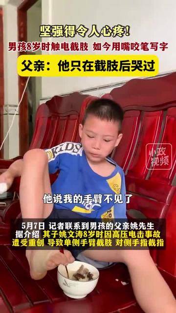 男孩8岁时触电截肢,如今用嘴咬笔写字,父亲:他只在截肢后哭过