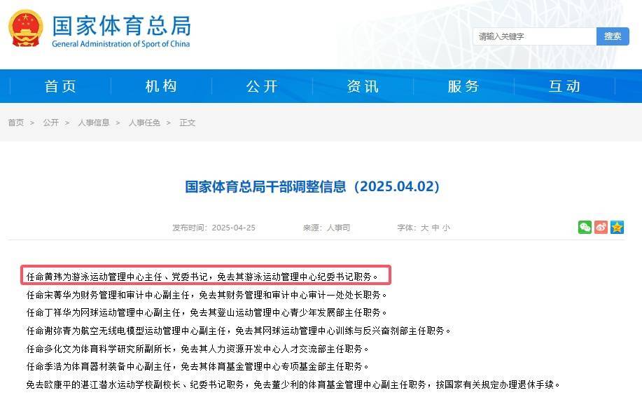 黄玮接棒周继红，中国游泳管理中心迎来新篇章
