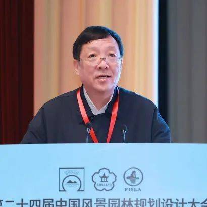 欧博体育入口第二十四届中国风景园林规划设计大会成功举办(图4)