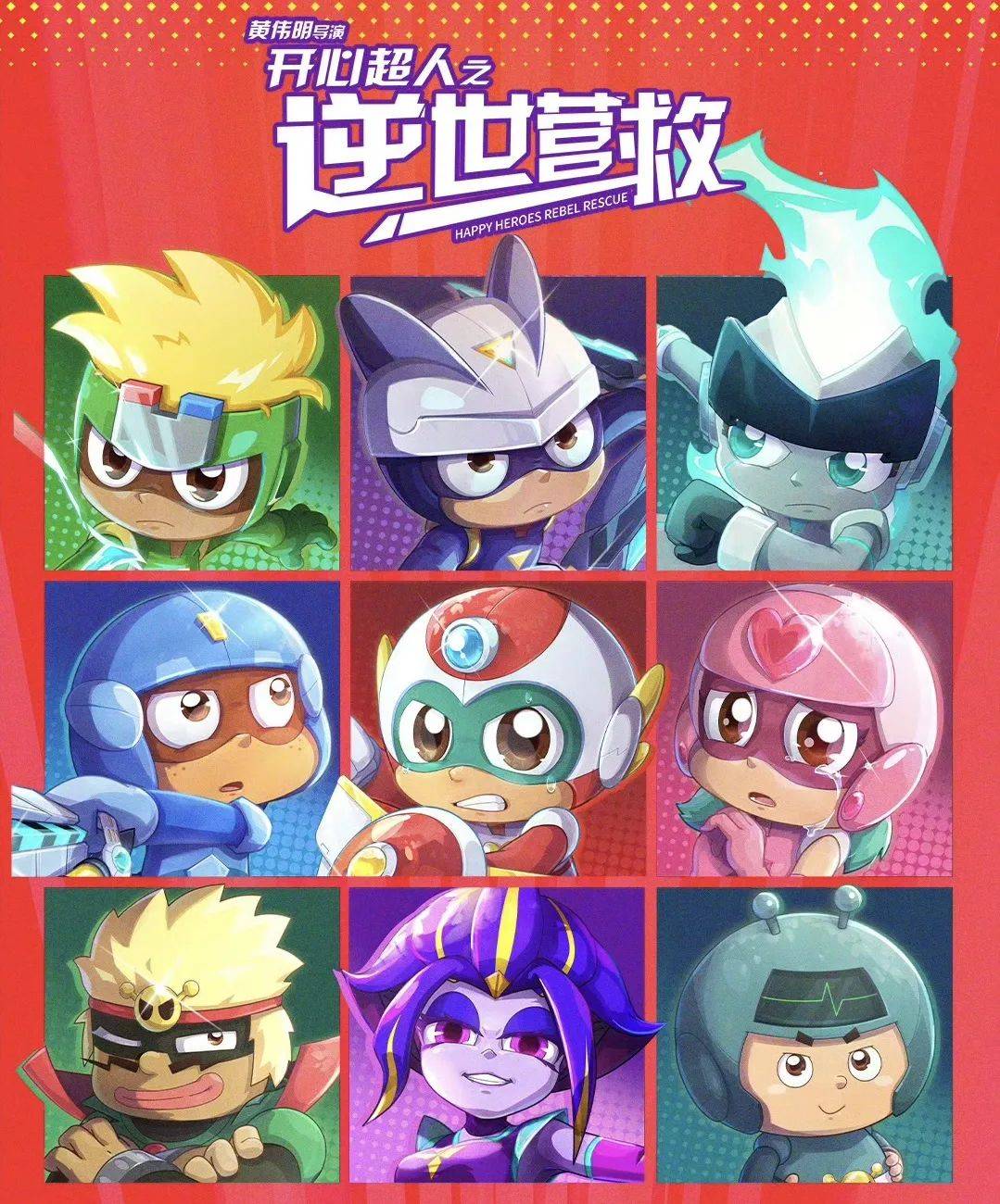 《开心超人之逆世营救》看超人联盟全新大冒险