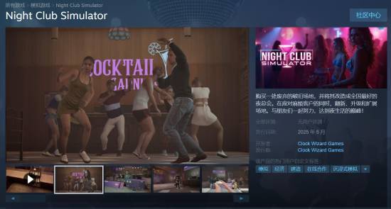 《夜店模拟器上线Steam支持多人合作》