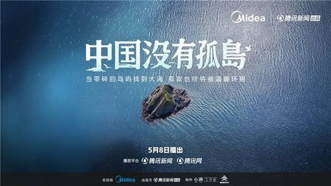 《中国没有孤岛》：美的空调用科技，让老人过上智能生活