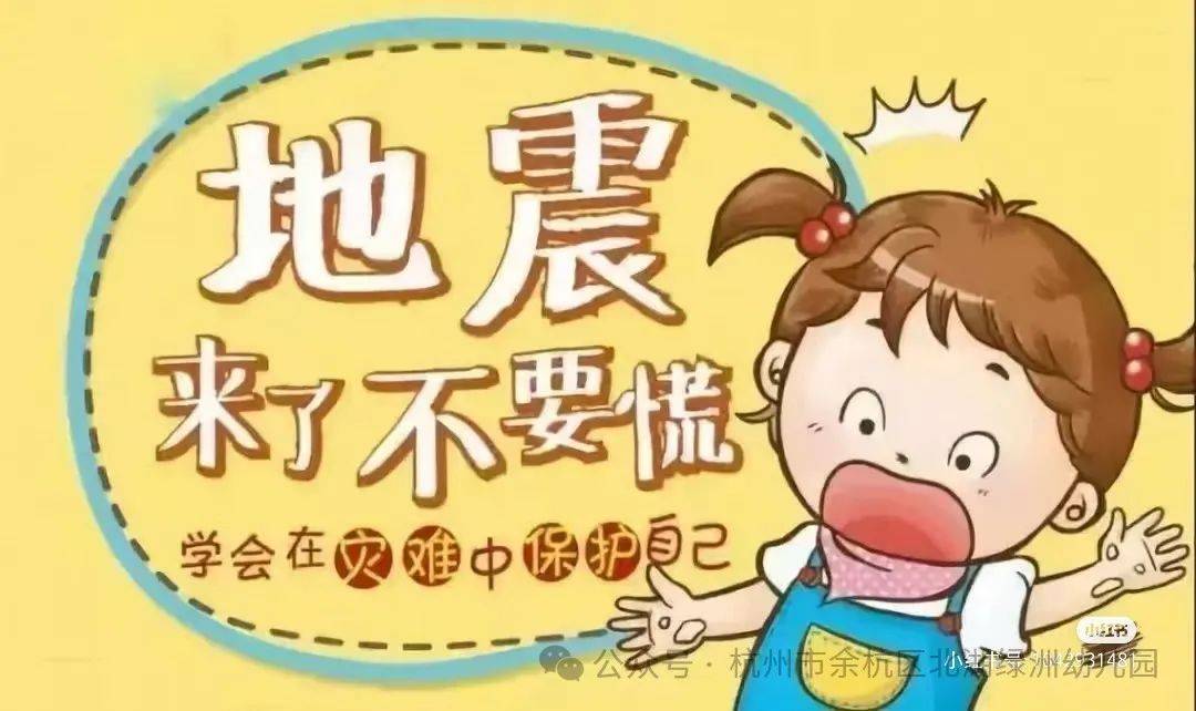 防震减灾 安全"童"行