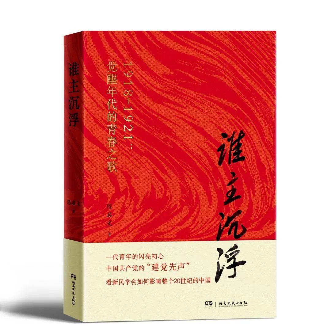 新书速递｜《谁主沉浮》：觉醒年代的青春之歌，中国青年的精神启蒙书