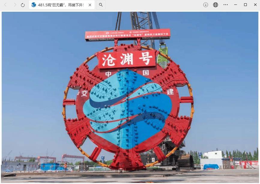 重达 481.5 吨，国产超大直径盾构机“沧渊号”刀盘成功下井