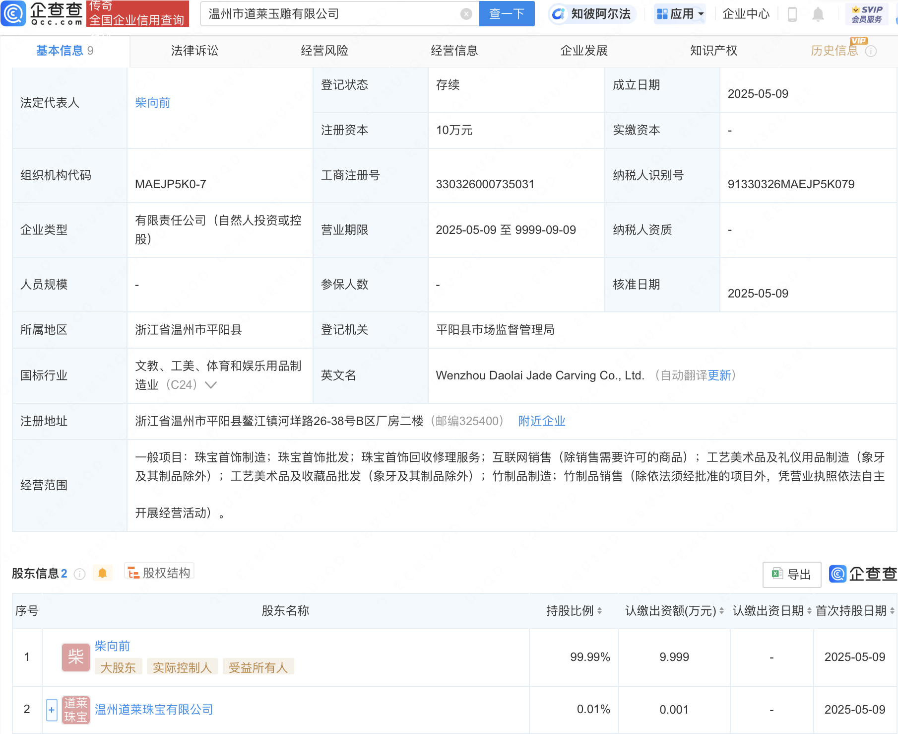 柴怼怼成立道莱玉雕公司，含珠宝相关业务
