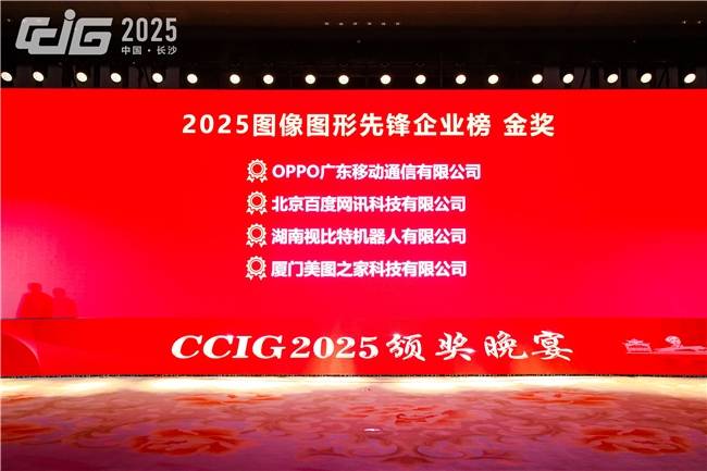 美图公司荣获2025图像图形先锋企业榜金奖