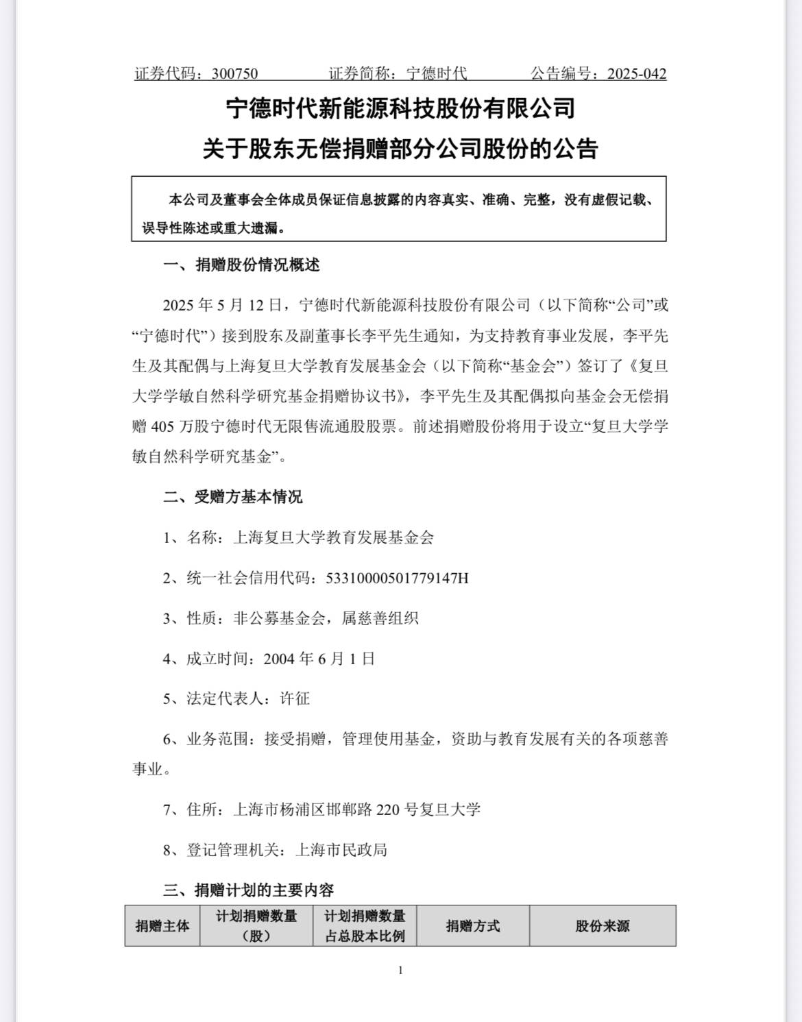 宁德时代联合创始人李平及妻子廖梅向复旦大学捐赠405万股股票,价值10亿元_校友_基金会_发展