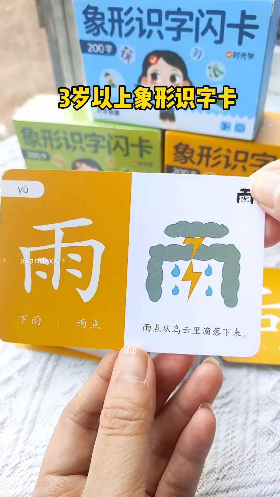 试试这个识字卡片,每个字都有象形图,更易理解,边玩边学识字 幼儿识字