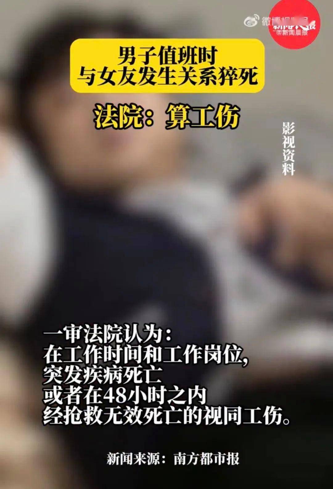 首例保安值班与女友过性生活猝死法院竟判工伤