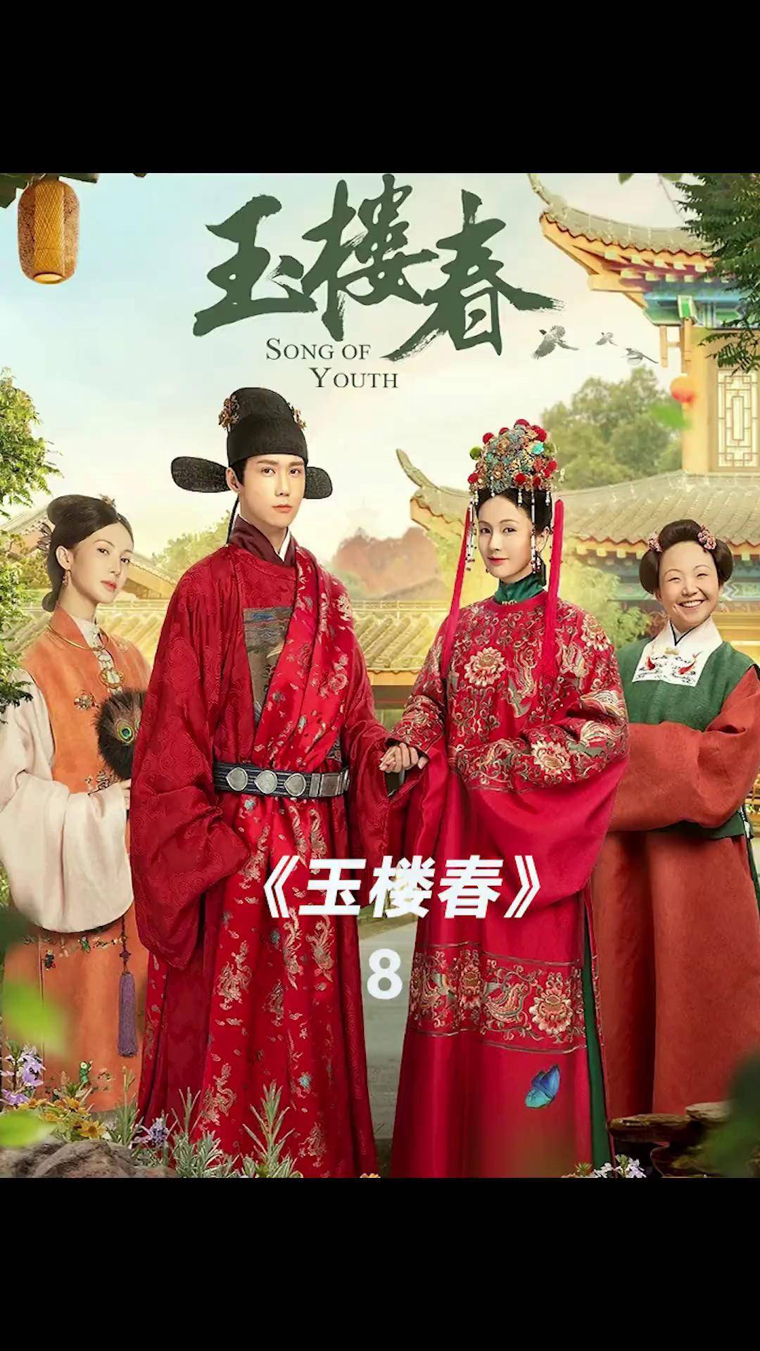 儿媳第一次见未来婆婆,就将她怼得哑口无言 古装电视剧推荐 玉楼春