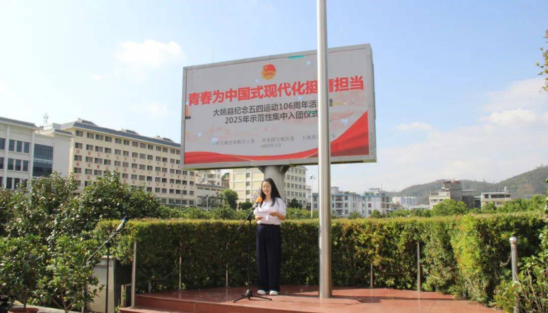 大姚县五四运动纪念活动_大姚一中官网_2025年大姚一中入团仪式