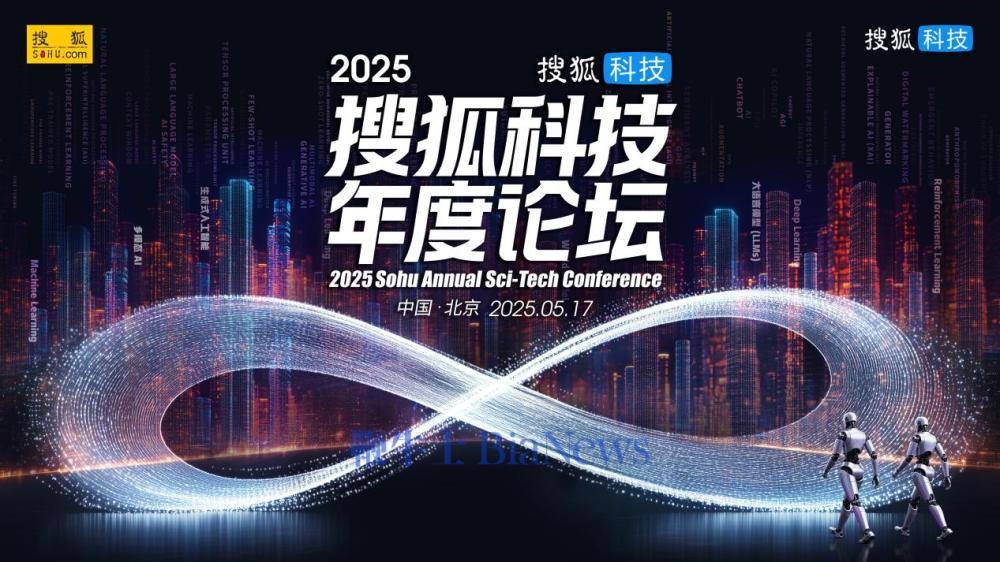 2025搜狐科技年度论坛5月17日开幕，王树国校长、多位院士和科学家等将出席