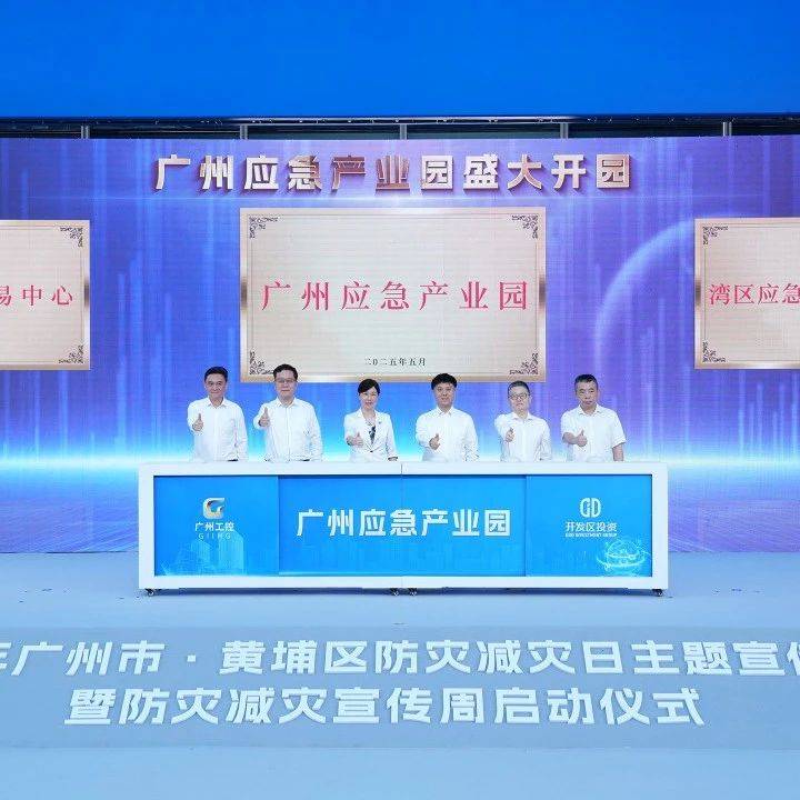 国企要闻 | 广州首个应急产业综合体——广州应急产业园揭牌开园_服务_集团_减灾