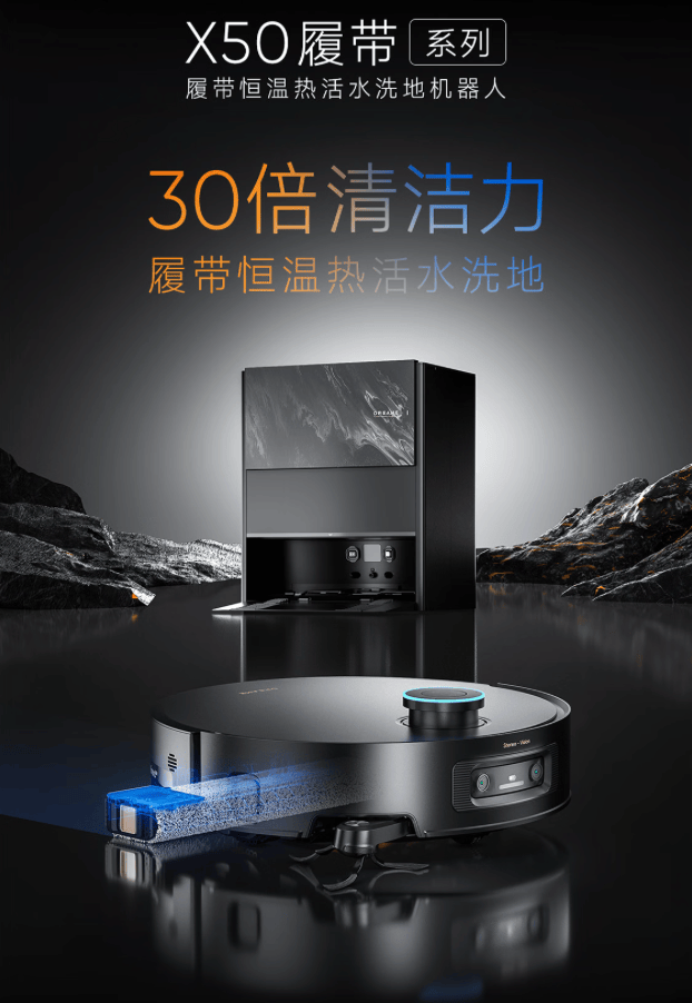30倍清洁力提升！追觅X50履带系列扫地机正式上市