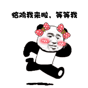 我来了系列表情包