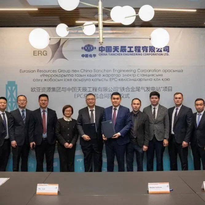 CNCEC NEWS | 天辰公司与哈萨克斯坦ERG集团签署中亚地区首个尾气回收发电项目_中国化学_绿色