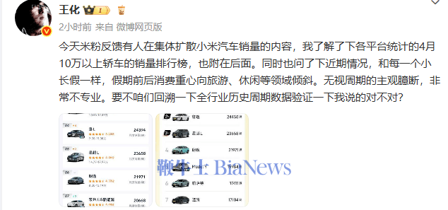 王化回应有人扩散小米汽车销量：无视周期的主观臆断，非常不专业