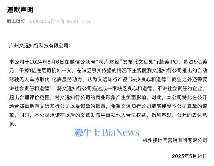 不实文章被判侵权，文远知行胜诉获公开道歉