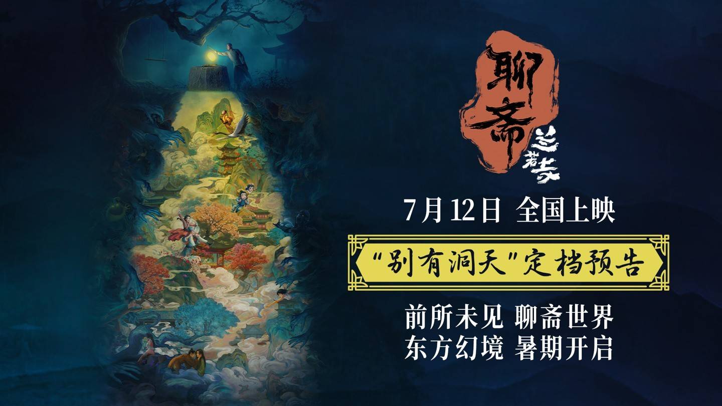 动画电影《聊斋：兰若寺》定档7月12日