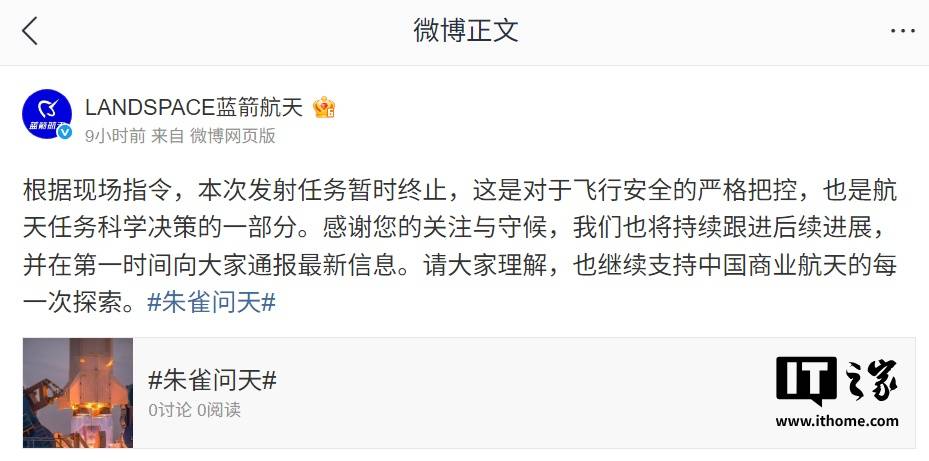 蓝箭航天朱雀二号改进型遥二火箭今日发射暂时终止